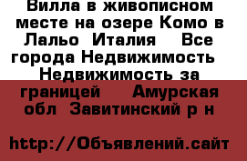 Вилла в живописном месте на озере Комо в Лальо (Италия) - Все города Недвижимость » Недвижимость за границей   . Амурская обл.,Завитинский р-н